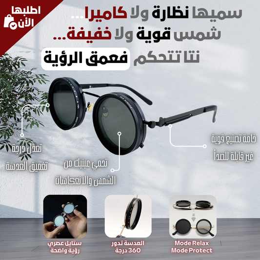 النظارات بعدسة كاميرا – تصميم ستايل بانك بتحكم في الإضاءة